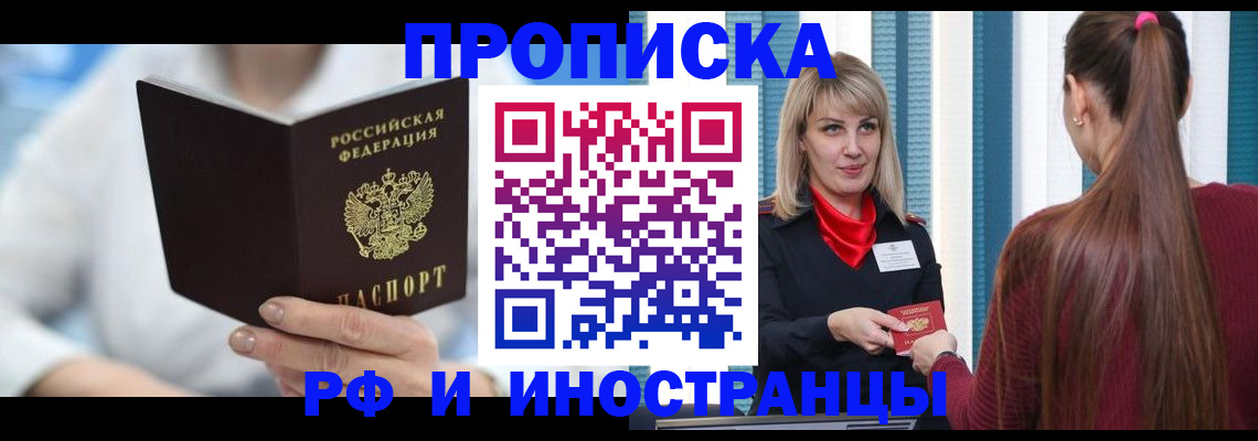 купить прописку в Новосибирской области